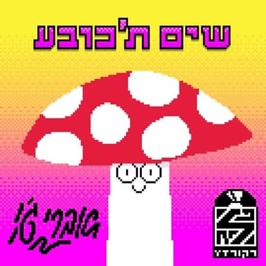 Sim Ta’kova - שים ת’כובע