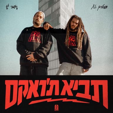 Tavi Taruckus - תביא ת’ראקס