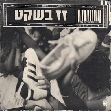 Zaz Be’sheket - זז בשקט