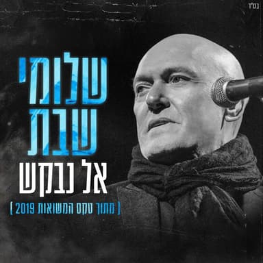 Al Nevakesh - אל נבקש