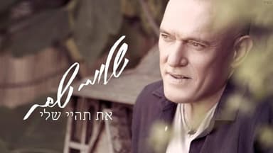 At Tihiyi Sheli - את תהיי שלי