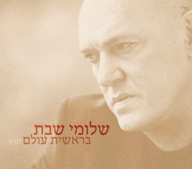 Bereshit Olam - בראשית עולם