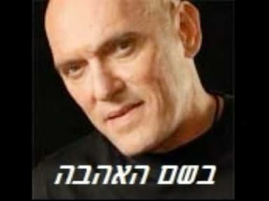 Beshem Ha’ahava - בשם האהבה