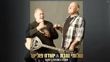 Etzlenu Bashchuna - אצלנו בשכונה