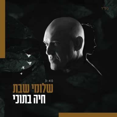 Haya Betochi - חיה בתוכי