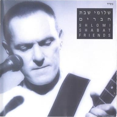 Ha’Isha Shel Chayay - האישה של חיי