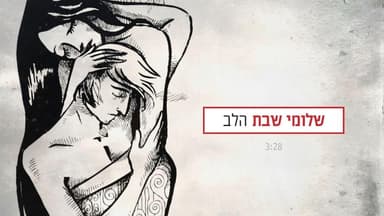 Ha’lev - הלב