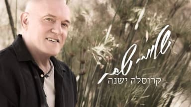 Karusela Yeshana - קרוסלה ישנה