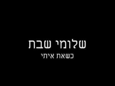 Ksheat Iti - כשאת איתי