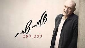 Le’at Le’at - לאט לאט