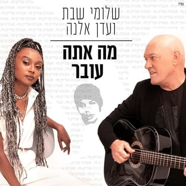Ma Ata Over - מה אתה עובר