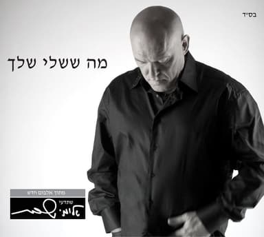 Ma Shesheli Shelach - מה ששלי שלך