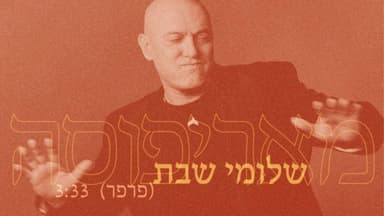 Marifosa - מאריפוסה