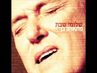 Mit’ahev Bach - מתאהב בך