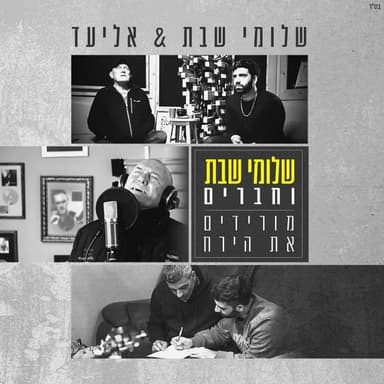 Moridim Et Hayare’ach – מורידים את הירח