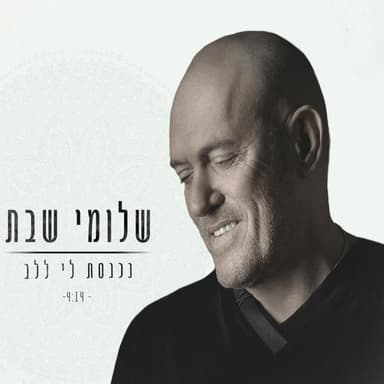 Nihnast Li Lalev - נכנסת לי ללב