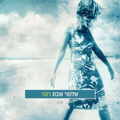 Romi - רומי