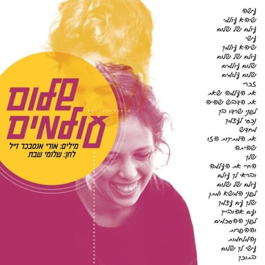 Shalom Olamim - שלום עולמים