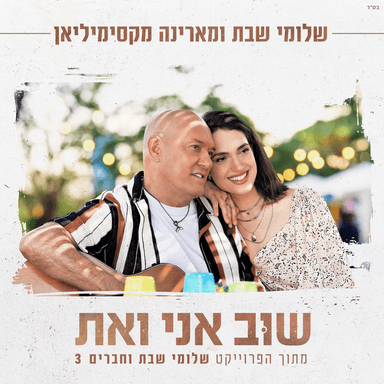 Shuv Ani Ve At - שוב אני ואת