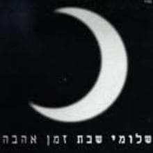 Tnu Ligdol Besheket - תנו לגדול בשקט