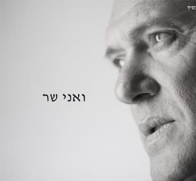 Ve’ani Shar - ואני שר