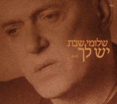 Yesh Lach - יש לך