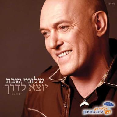 Yotze Laderech - יוצא לדרך