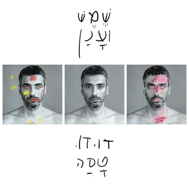 Al Ma At Holemet - על מה את חולמת