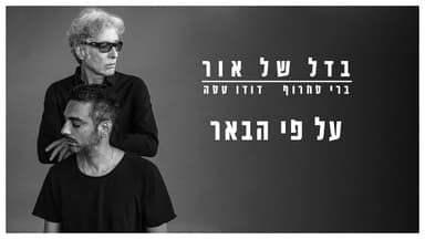 Al Pi Habe’er - על פי הבאר