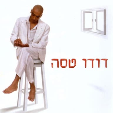 Bat Im Hasheket - באת עם השקט