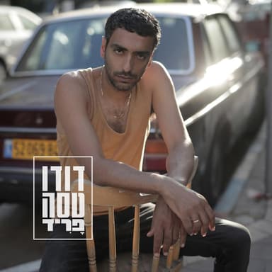 Farid - פריד