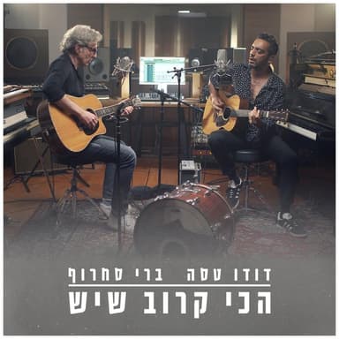 Hachi Karov Sheyesh - הכי קרוב שיש
