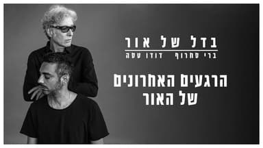 Haregaim Haahronim Shel Haor - הרגעים האחרונים של האור