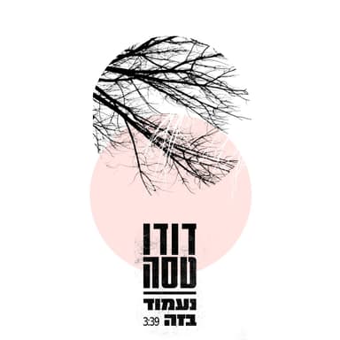 Naamod Beze - נעמוד בזה