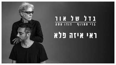 Rei Eize Pele - ראי איזה פלא