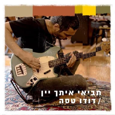 Tavii Itach Yayin - תביאי איתך יין