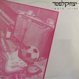 Dimyon Hofshi - דמיון חופשי