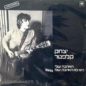 Ha’ahava Sheli Hi Lo Ha’ahava Shelo - האהבה שלי היא לא האהבה שלו