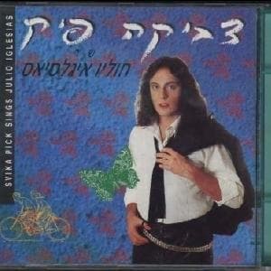 Ehevini Le’olamim - אהביני לעולמים