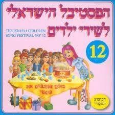 Hasabon Bacha Me’od - הסבון בכה מאוד