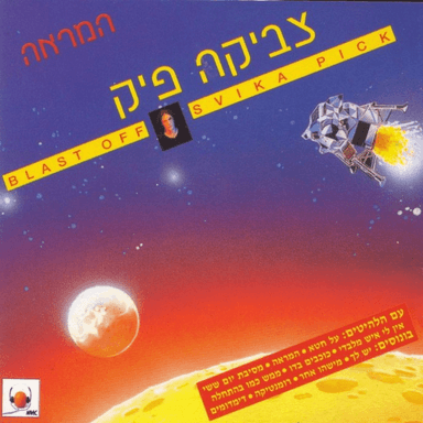 Kochavim Bedo - כוכבים בדו