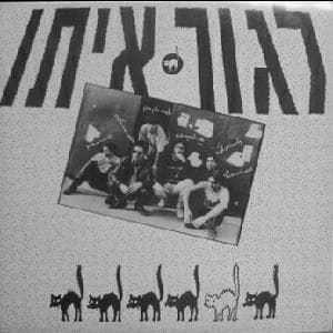 Lagur Ito - לגור איתו