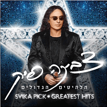 Lif’amim Halomot Mitgashmim - לפעמים חלומות מתגשמים