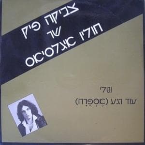 Natalie - נטלי