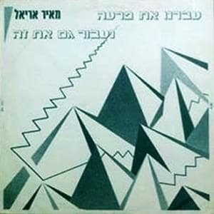 Avarnu Et Par’oh -  עברנו את פרעה