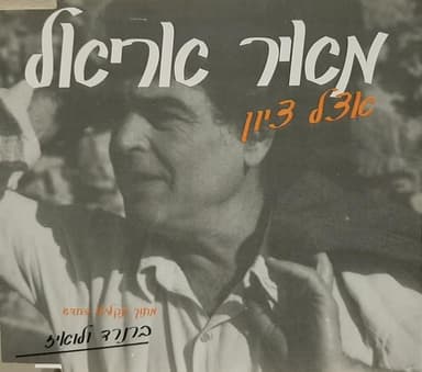 Etzel Tzion - אצל ציון