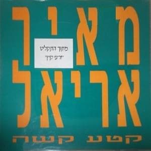 Keta Kashe’ - קטע קשה