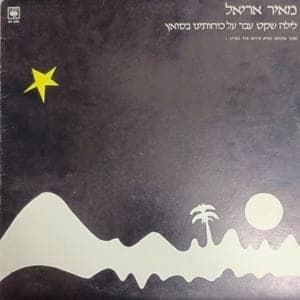 Layla Sha’ket Avar Al Kohoteinu BaSuetz - לילה שקט עבר על כוחותינו בסואץ