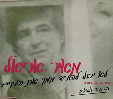 Lo Yachol Lehorid Mimech Et Ha’e’ina’im - לא יכול להוריד ממך את העיניים