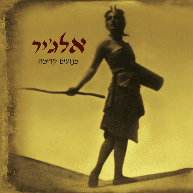 Zikukim - זיקוקים